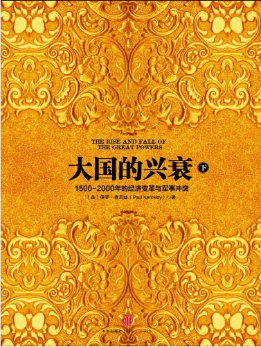 大国的兴衰（下）