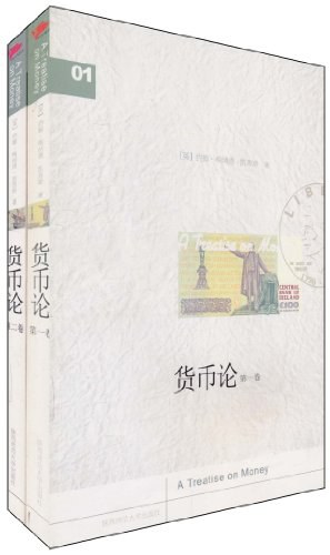 货币论（第二卷）