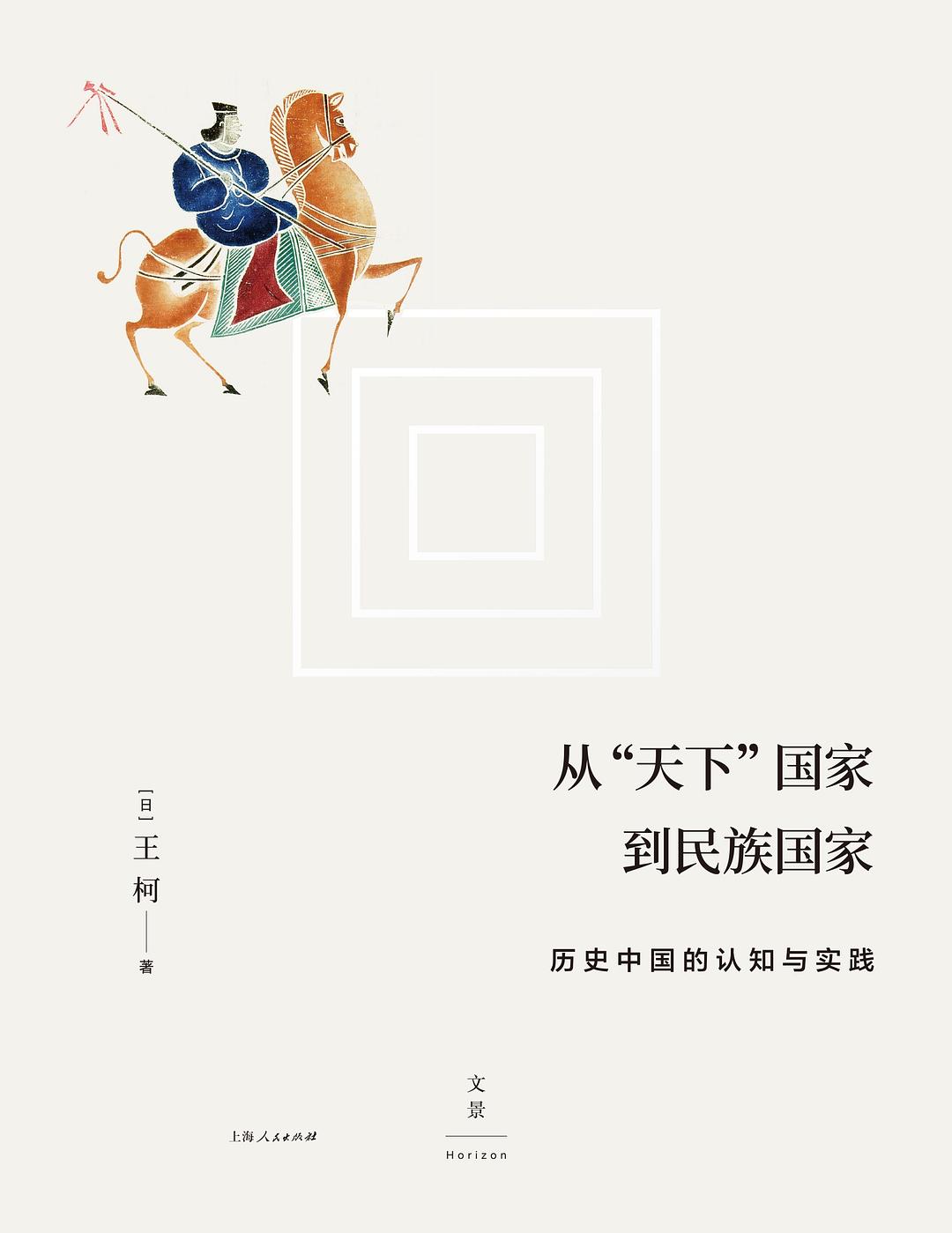 从“天下”国家到民族国家