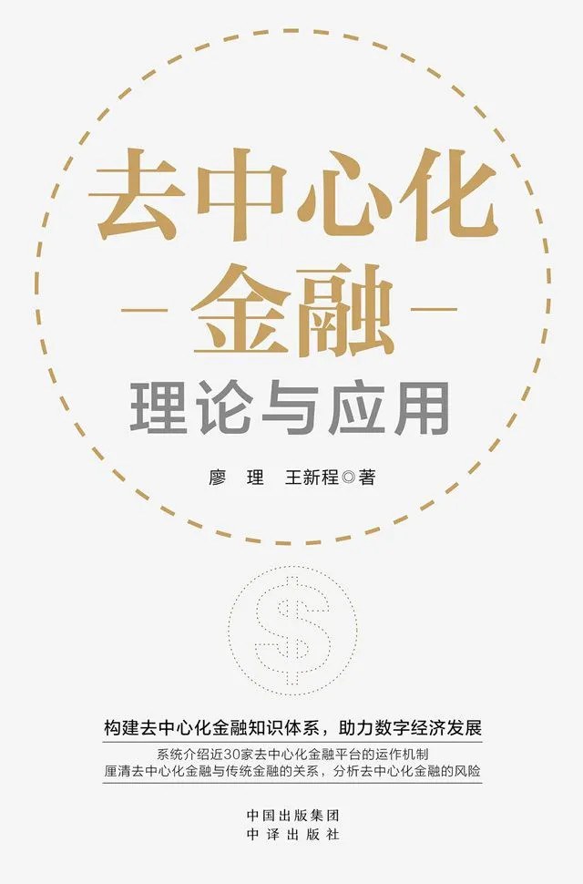 去中心化金融：理论与应用