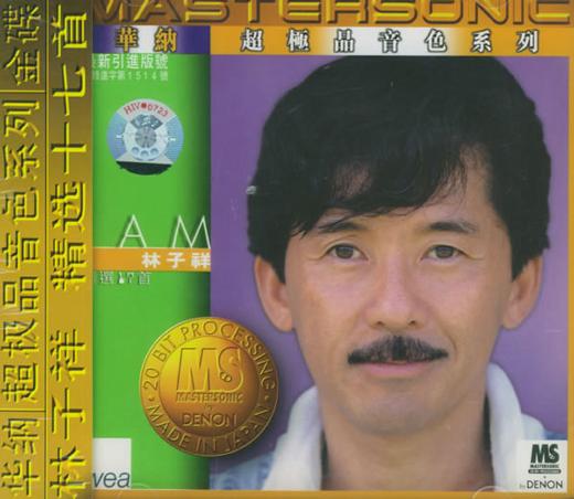华纳超极品音色系列：林子祥