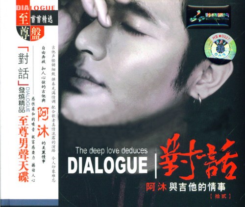 对话12 阿沐与吉他的情事  (DIALOGUE)