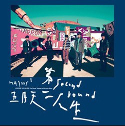 第二人生 明日版